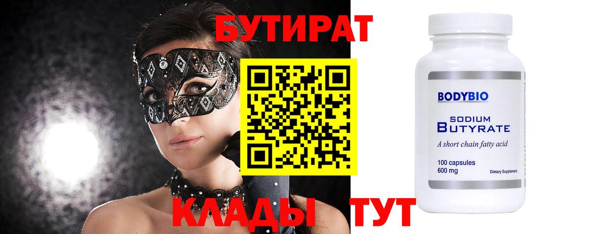 БУТИРАТ бутандиол  Вход с VPN  Кизилюрт 